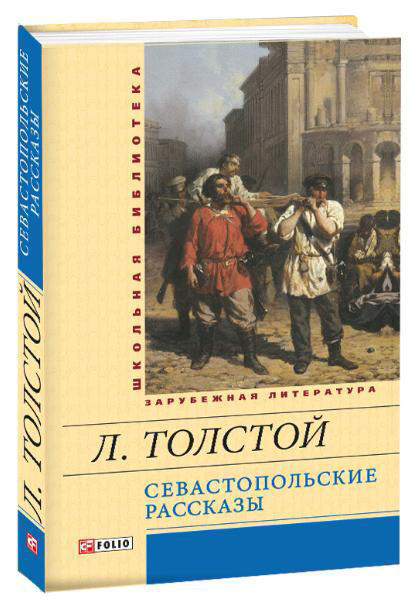 Севастопольские рассказы