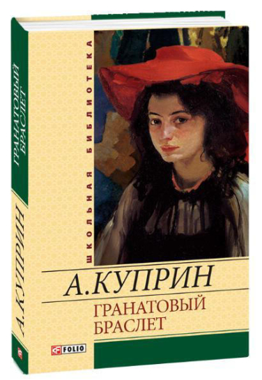 Гранатовый браслет