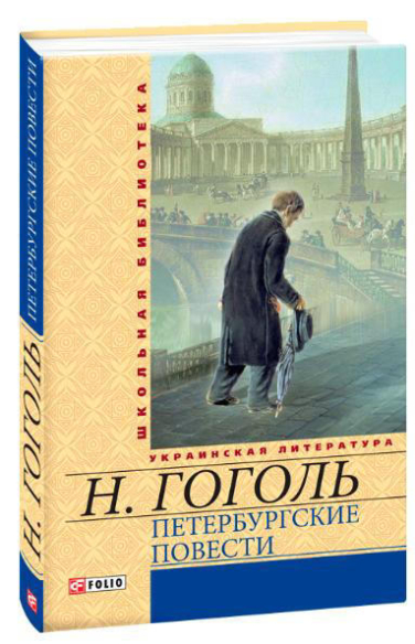 Петербургские повести