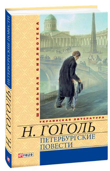 Петербургские повести