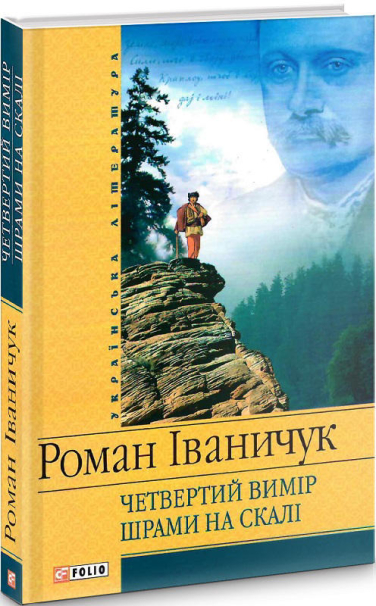 Четвертий вимiр. Шрами на скалi