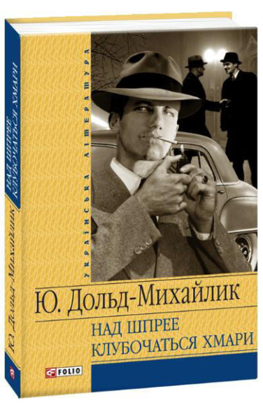 Над Шпрее клубочаться хмари