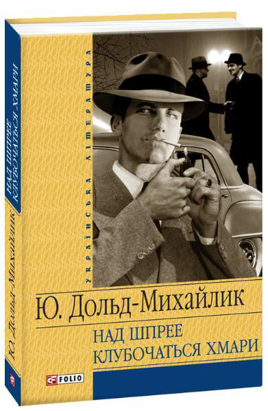 Над Шпрее клубочаться хмари