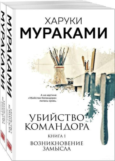 Убийство Командора. Комплект из 2 книг