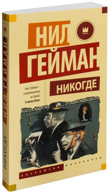 Никогде  (412 стр.!)