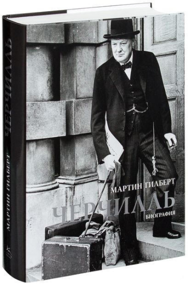 Черчилль. Биография