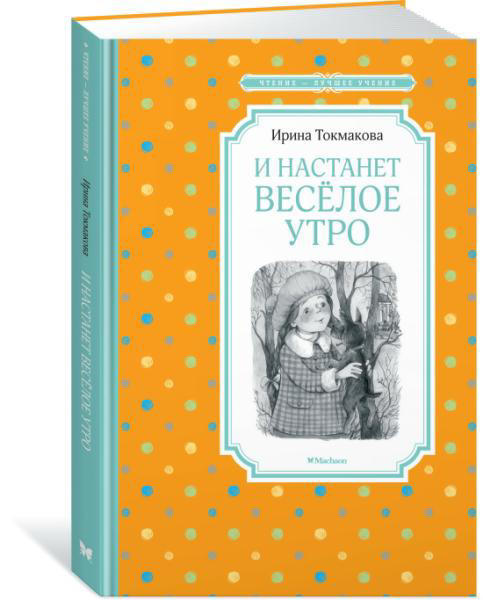 И настанет весёлое утро