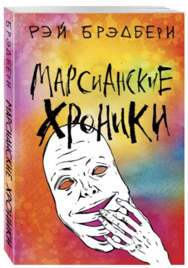 Марсианские хроники