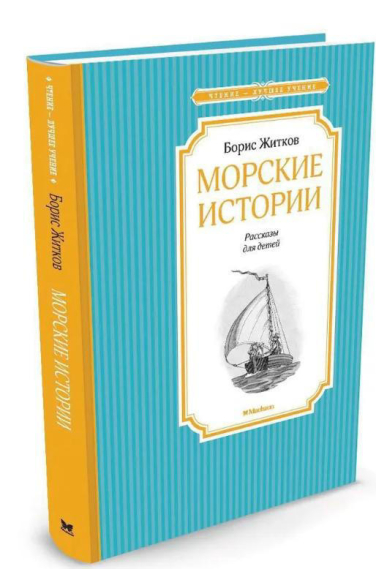Морские истории  / Борис Житков /