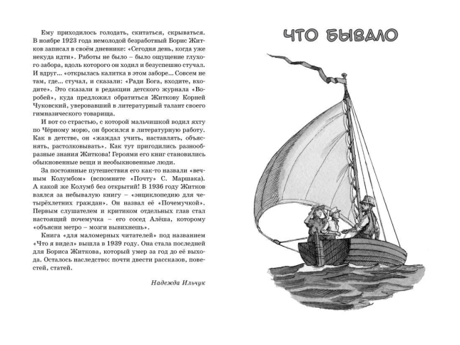 Морские истории  / Борис Житков /