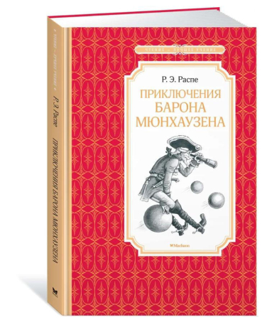 Приключения барона Мюнхаузена
