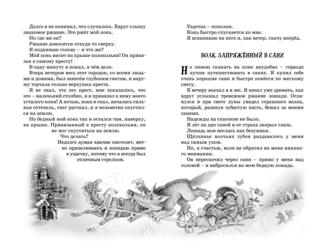 Приключения барона Мюнхаузена