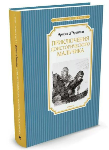 Приключения доисторического мальчика