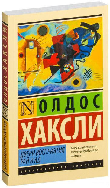 Двери восприятия. Рай и ад