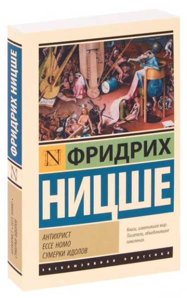 Антихрист. Ecce Homo. Сумерки идолов