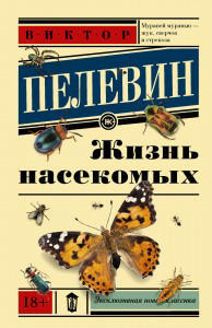 Жизнь насекомых