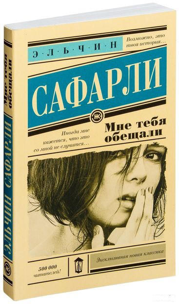 Мне тебя обещали