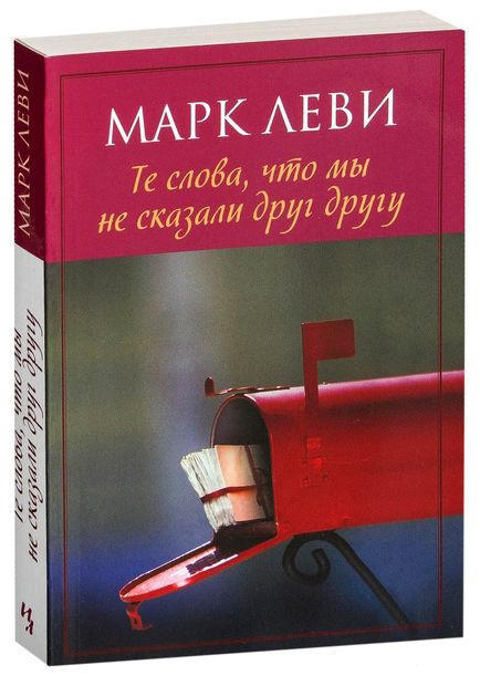 Те слова, что мы не сказали друг другу