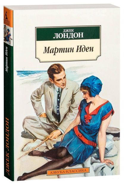 Мартин Иден