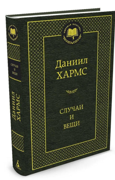 Случаи и вещи