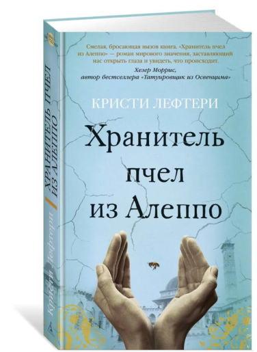 Хранитель пчел из Алеппо