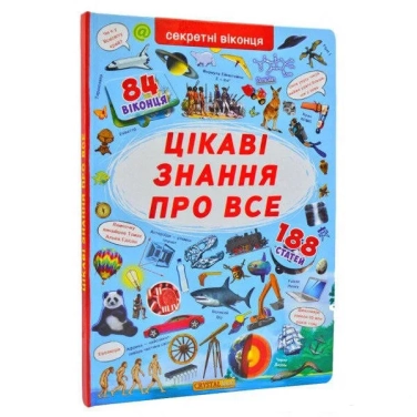 Цікаві знання про все. Книжка з секретними віконцями