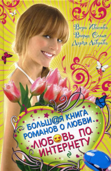 Большая книга романов о любви. Любовь по Интернету