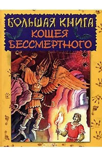 Большая книга Кощея Бессмертного