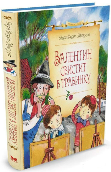 Валентин свистит в травинку