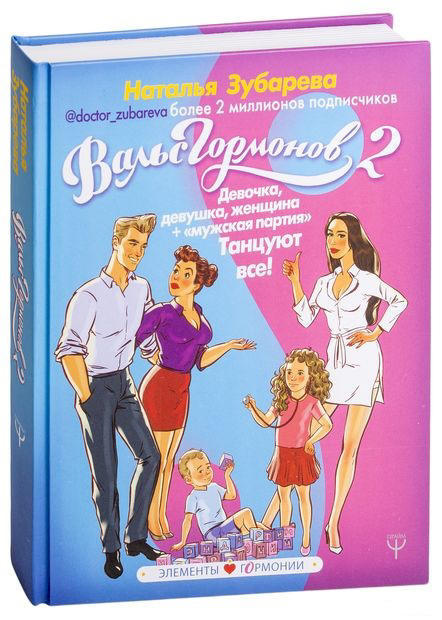 Вальс гормонов 2. Девочка, девушка, женщина + «мужская партия». Танцуют все! (уценка, брак обложки)