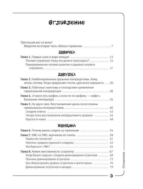 Вальс гормонов 2. Девочка, девушка, женщина + «мужская партия». Танцуют все! (уценка, брак обложки)