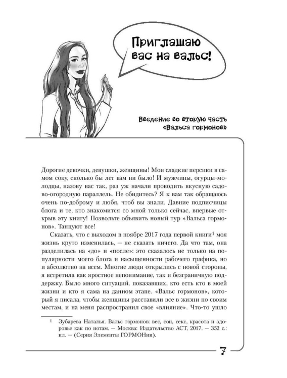 Вальс гормонов 2. Девочка, девушка, женщина + «мужская партия». Танцуют все! (уценка, брак обложки)