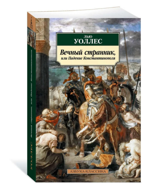 Вечный странник, или Падение Константинополя