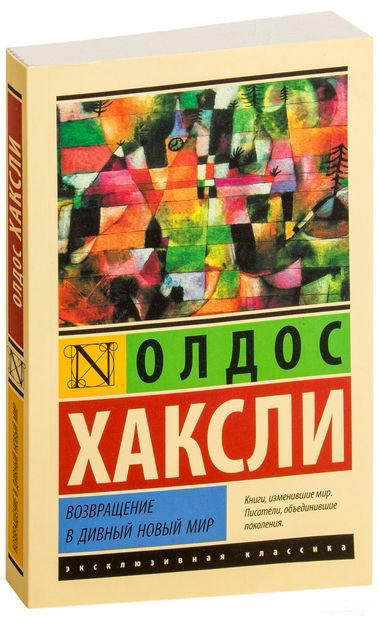 Возвращение в дивный новый мир