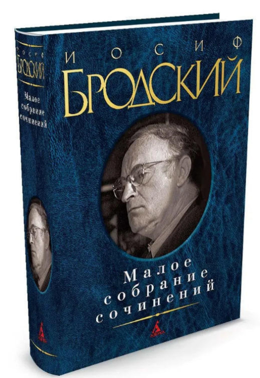 Иосиф Бродский. Малое собрание сочинений