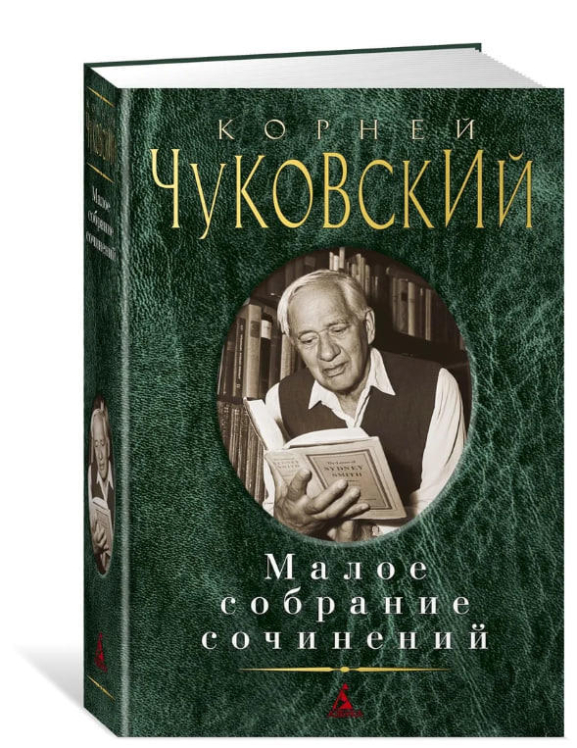 Чуковский. Малое собрание сочинений