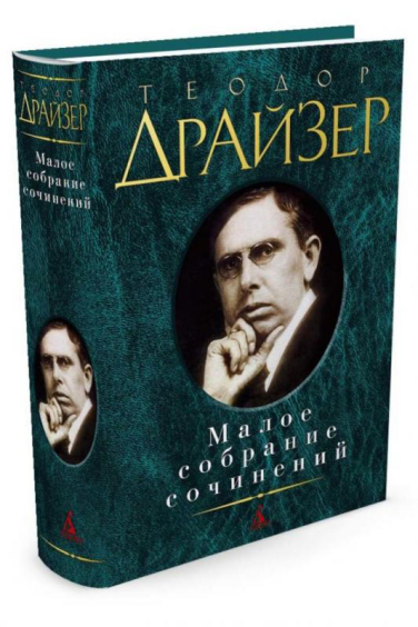 Драйзер. Малое собрание сочинений