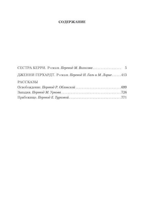 Драйзер. Малое собрание сочинений