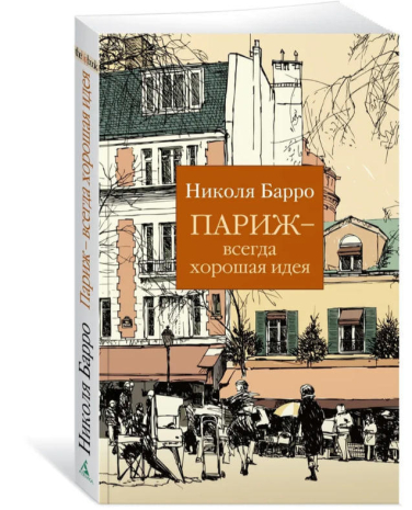 Париж – всегда хорошая идея