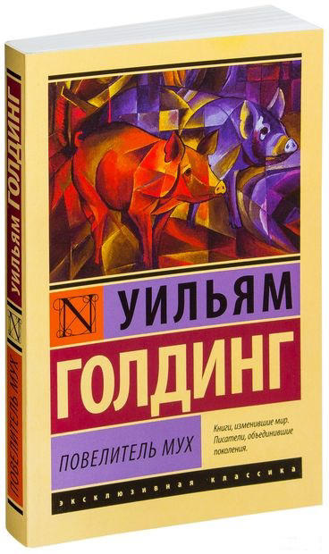 Повелитель мух