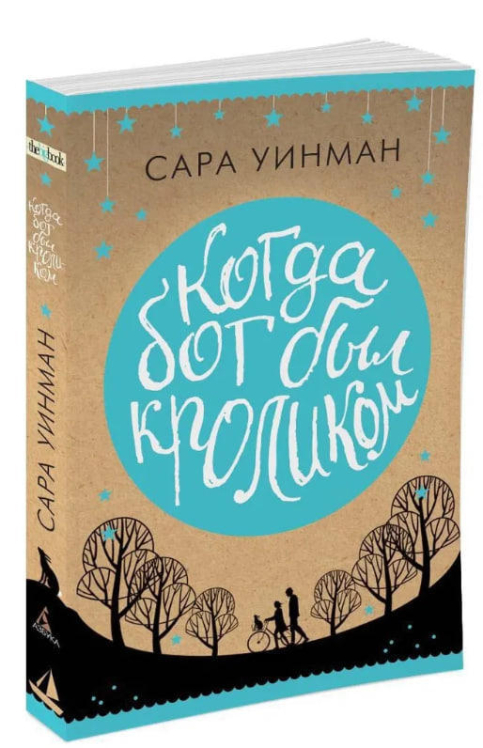 Когда бог был кроликом