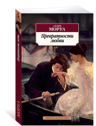 Превратности любви