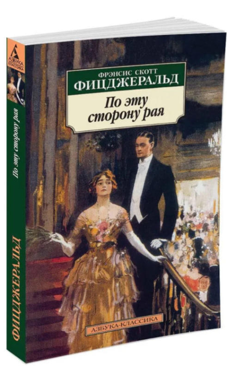 По эту сторону рая