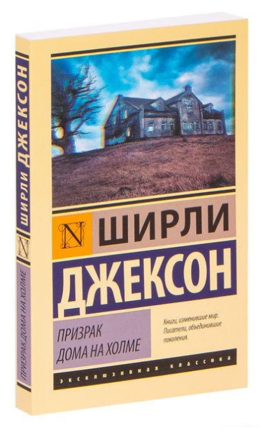 Призрак дома на холме