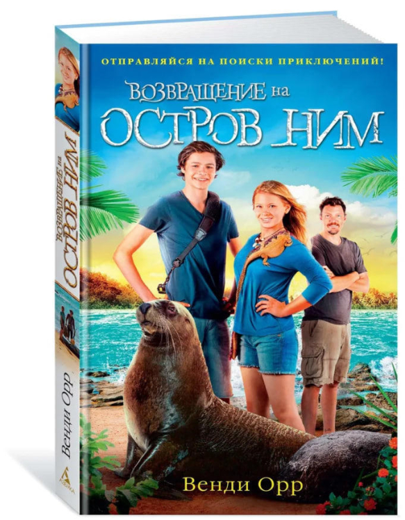 Возвращение на остров Ним