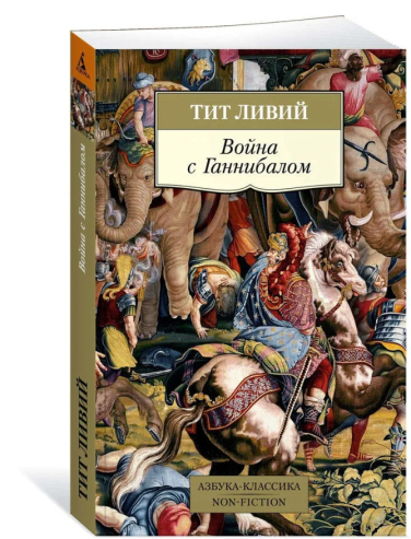 Война с Ганнибалом