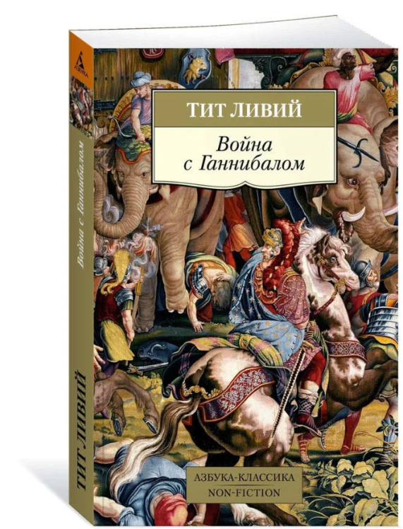 Война с Ганнибалом