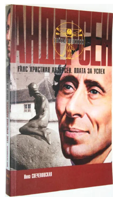 Ганс Христиан Андерсен. Плата за успех