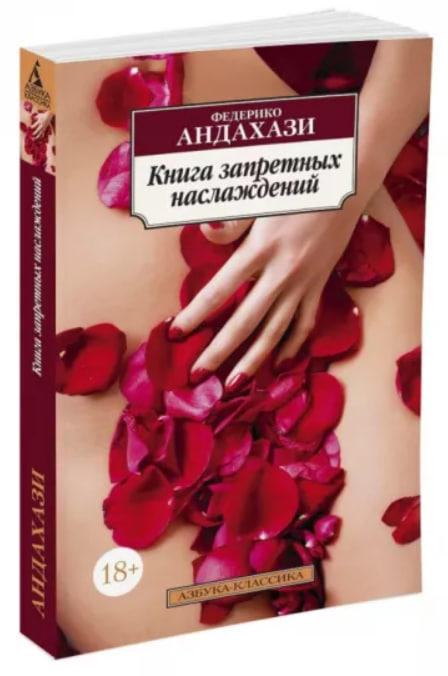 Книга запретных наслаждений