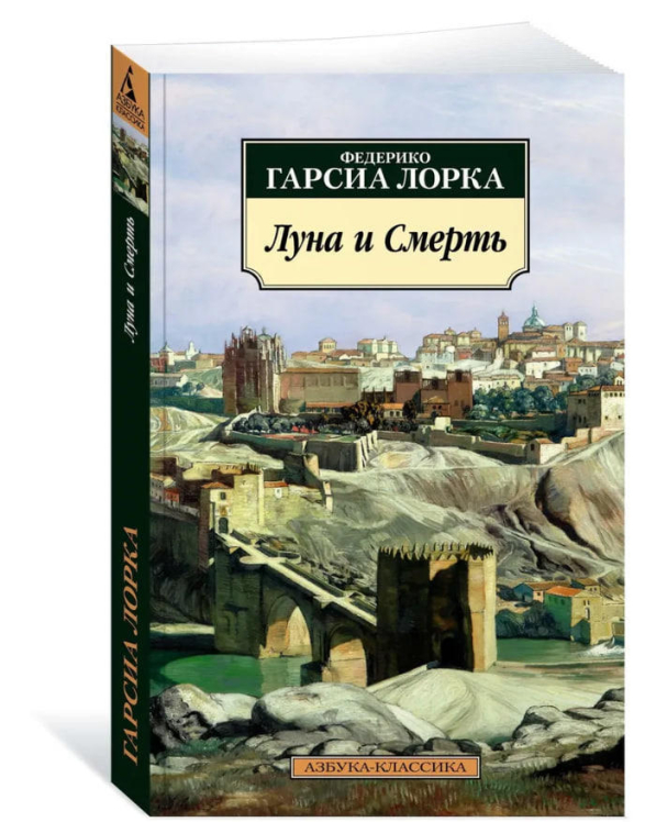 Луна и Смерть